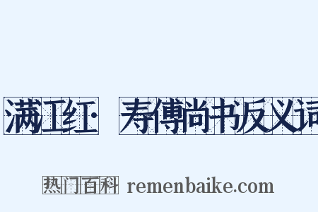 满江红·寿傅尚书反义词是什么意思的图片